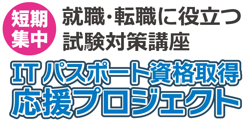 堺市 短期集中 ITパスポート資格取得 応援プロジェクト