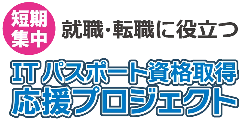 堺市 短期集中 ITパスポート資格取得 応援プロジェクト