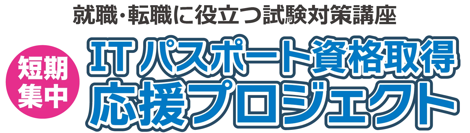 堺市 短期集中 ITパスポート資格取得 応援プロジェクト